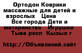 Ортодон Коврики массажные для детей и взрослых › Цена ­ 800 - Все города Дети и материнство » Игрушки   . Тыва респ.,Кызыл г.